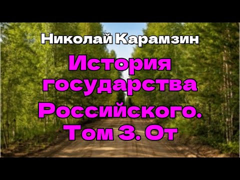 История государства Российского. Том 3. От Великого князя Андрея до Великого князя Георгия