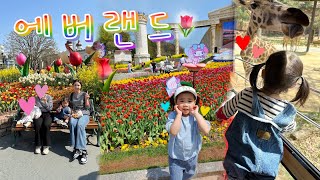 [육아VLOG]육아황금기 28개월 아기와 봄나들이(엉클영버스튜디오 토들콘, 고마워토토, 봉봉키즈, 라데아 카페, 연보람목장, 에버랜드🐼🦒🌷)