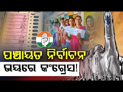 କଂଗ୍ରେସକୁ ପଞ୍ଚାୟତ ନିର୍ବାଚନ ଭୟ | Maha Manthana |Odisha Congress In Crisis Ahead Of Panchayat Election