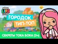 ВСЕ СЕКРЕТЫ ГОРОДА ТИП-ТОП / ТОКА БОКА СЕКРЕТЫ ЛАЙФХАКИ / TOCA BOCA / МИЛАШКА МАЛЫШКА