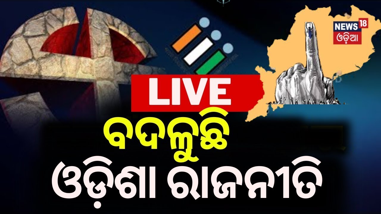 Election News Live: ଓଡ଼ିଶାରେ ବଦଳୁଛି ରାଜନୀତି | 2024 Election News