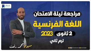 مراجعة ليلة الامتحان فرنساوي تانية ثانوي ترم ثاني 2023