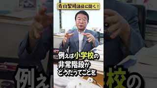 【#青山繁晴】衆議院と参議院、何で二つあるんですか？ #参議院議員 #Shorts