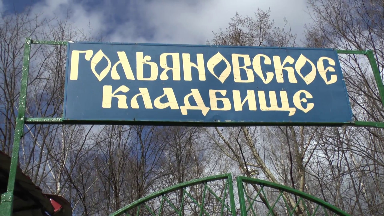 Shcherbinskoye cemetery: features and mode of operation Shcherbinskoye cemetery: features and mode of operation