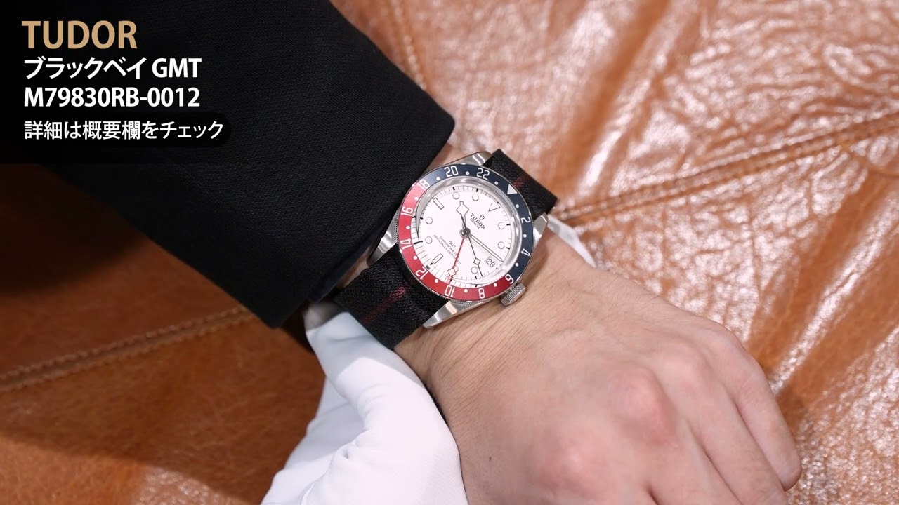 TUDOR チューダー ブラックベイ GMT M79830RB-0012 - YouTube
