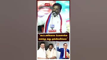 Thirumavalavan | ”கூட்டணிக்காக பேசுனாங்க எனக்கு அது முக்கியமில்லை” பெருமிதமாக பேசிய திருமா