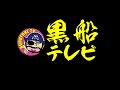 黒船生配信(2022/8/3)　第１水曜