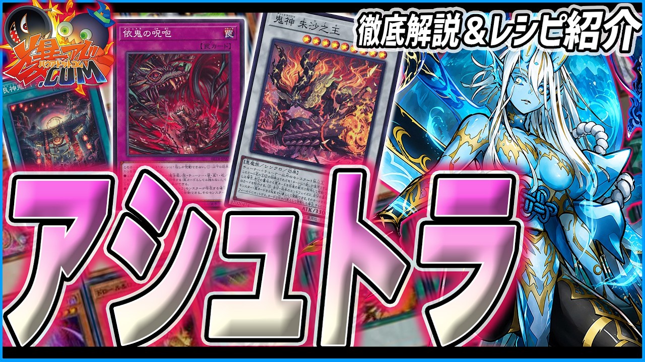 遊戯王】『アシュトラ』デッキ徹底解説！トラップシンクロで鬼神襲来