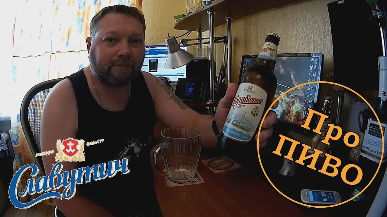 Про ПИВО: Славутич - Корабельное - YouTube