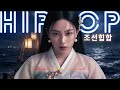 [Playlist] 조선바다 감성에 비트 넣었더니 분위기 미침  🌊🔥 | Korean Traditional Hip Hop#조선힙합 #조선팝