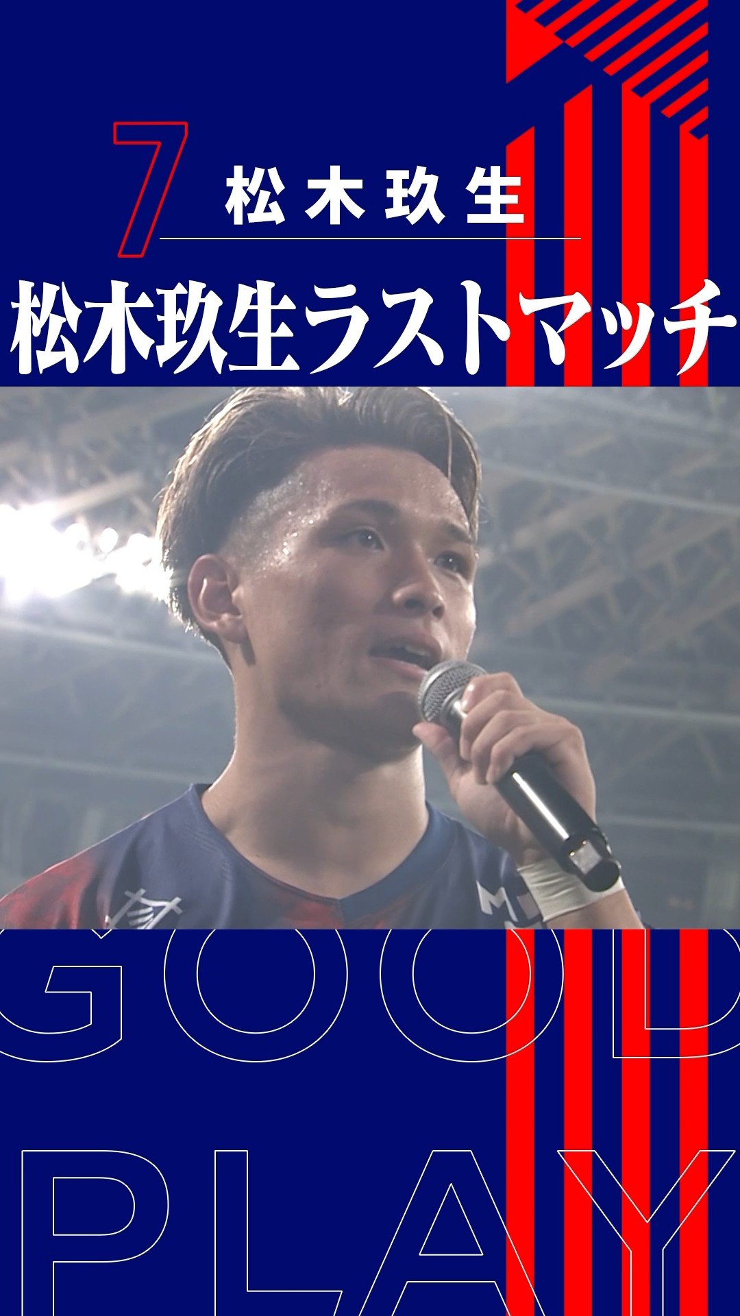 🔵🔴国立｢ラストマッチ｣キャプテン松木玖生⚽️気持ちのこもった