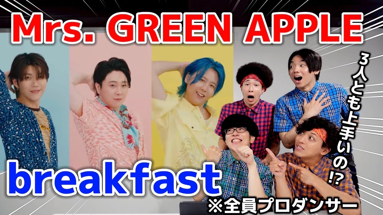 プロがMrs. GREEN APPLEの 「breakfast」ダンスを観た時の反応www