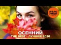 Осенний - The Best - Лучшее 2020