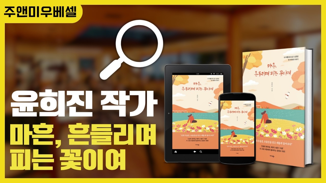 윤희진 작가 《마흔, 흔들리며 피는 꽃이여》1편