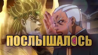 10 ОПЕНИНГ ДЖОДЖО STONE OCEAN - ПОСЛЫШАЛОСЬ