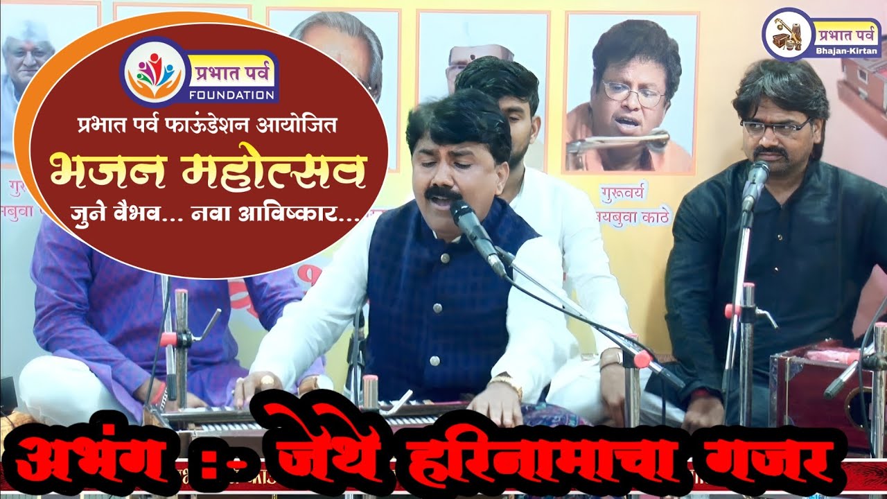 अभंग - जेथे हरिनामाचा गजर। विविध रागात रचलेली अप्रतिम चाल।गायक आदिनाथ सटले संगीत निवृत्ती बुवा चौधरी