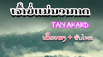 ເຈົ້າບໍ່ແມ່ນອາກາດ TAIY AKARD (Lyric + ซับไทย)
