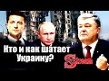 Задача Пyтина - дecтaбилизация ситуации в Укpaине. Стрим, прямой эфир, трансляция на SobiNews. #6