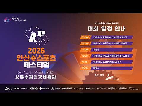 [LIVE] 2026 안산 e스포츠 페스티벌 | LoL · 테일즈런너 결승 & 코스프레 퍼포먼스