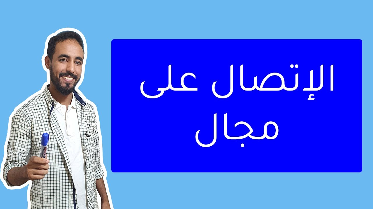 الإتصال على مجال