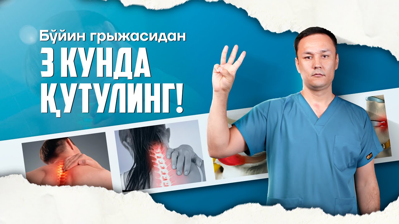 Бўйин грыжасидан 3 кунда қутулинг!