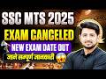 SSC MTS Exam Cancel 2025 | SSC MTS 2025 New Exam Date Out | SSC MTS Exam Postponed Complete Details