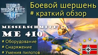 Messerschmitt Me 410 тяжелый истребитель 6 уровня Германия обзор World of Warplanes