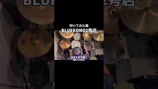 #ドラム #ドラム叩いてみた #drums BLUE KONO