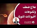 علاج ضعف و تشوهات الحيوانات المنوية | الدكتور أمير صالح