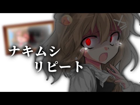 【東方改変PV】ナキムシリピート