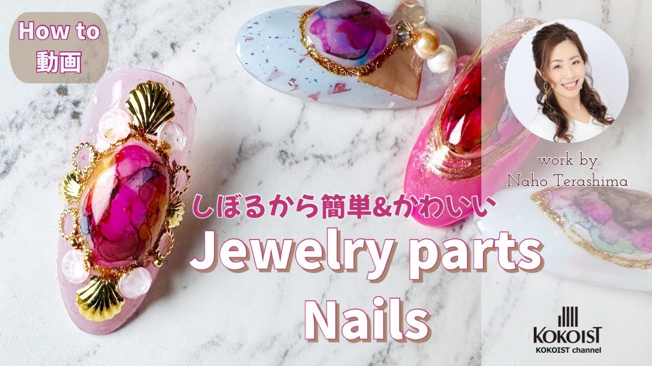 絞るからデザインもパーツのせも簡単💎ジュエリーパーツネイル／Jewelry parts Nails 【How to/Nail tutorial