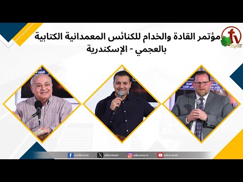 Conference of Leaders and Servants of the Biblical Baptist Churches in Agami - Alexandria, Apr. 10 \\ مؤتمر القادة والخدام للكنائس المعمدانية الكتابية بالعجمي- الإسكندرية(1)- 10 أبريل 2024