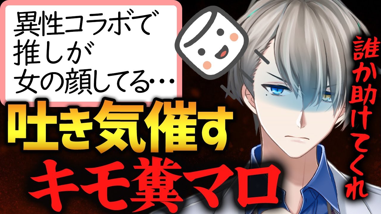 【クソマロ】閲覧注意！個人勢Vtuberにガチで送られてきたマシュマロがやばい【かなえ先生切り抜き】