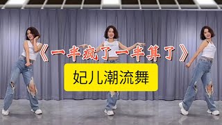 一半疯了一半算了 【妃儿潮流舞】附正背面舞步详细分解及演示。