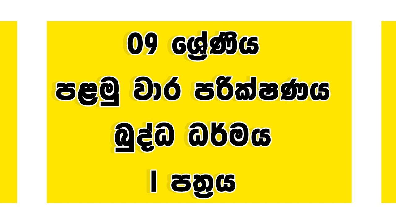 Grade 09 Buddhism First Term Exam Test | පළමු වාර පරික්ෂණය 9 ශ්‍රේණිය | 2024 | පළමු පත්‍රය
