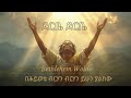 Derebe Derebe ደርቤ ደርቤ Christian Cover Song Betelehem Wolde Remake By KingdomVibes