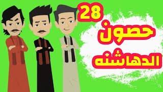الجزء الثامن والعشرون - روايه الدهاشنه - تتوالي الصدمات في مملكه الدهاشنه - قصص وحكايات ميرو
