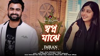 Shopno Maje | স্বপ্ন মাঝে | Imran Mahmudul & Naumi | Imran New Bangla Song 2022