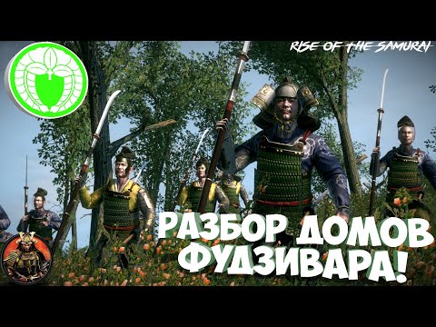 Видео: Разбор домов Фудзивара в Rise of The Samurai Shogun 2 TW! Хитрость Хираидзуми и слава Куботы!