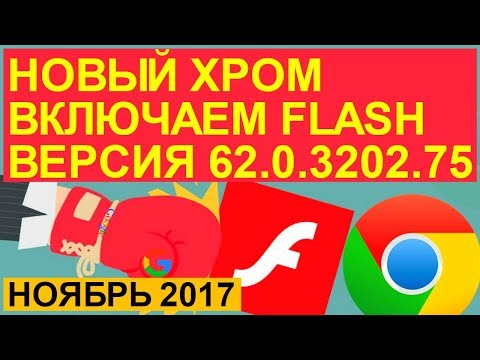 Chrome plugins включить flash player новый гугл хром включить флеш плеер Ноябрь 2017