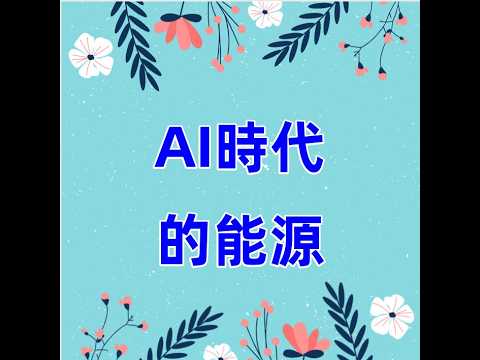 AI爆發背後的關鍵推手：能源的新機會與風險