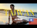 【台湾・淡水🇹🇼】台北近郊の穴場ビーチで夕陽を堪能。日本人不知道的台北隱藏浪漫海灘。