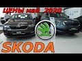 SKODA  ЦЕНЫ май  2020