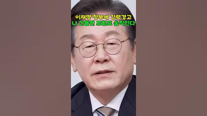 이재명 정부에 강력경고 나 건들지마라
