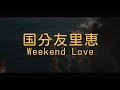 国分友里恵(고쿠부 유리에/Yurie Kokubu) - Weekend Love[해석 가사 번역 발음 lyrics]