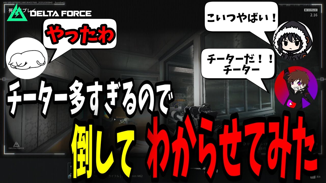 【DeltaForce】 最近のopチーター多すぎる件について