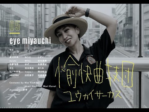 #05 愉快曲技団ﾕｳｶｲｻｰｶｽ / Choreographer-eye miyauchi -ART DANCE TRIBE vol.23[𝙄𝙢𝙖! 𝙈𝙖𝙩𝙖! 𝙊𝙙𝙤𝙧𝙪]