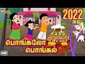 பொங்கலோ பொங்கல் | பொங்கல் சிறப்பு குழந்தைகள் பாடல் | Pongalo Pongal 2022 | Tamil Rhymes |Kidz Planet