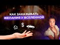 Как сделать чтобы желания исполнялись