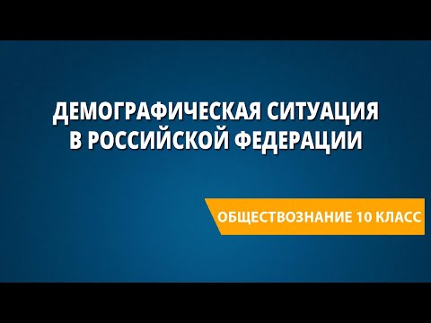 Демографическая ситуация в Российской Федерации